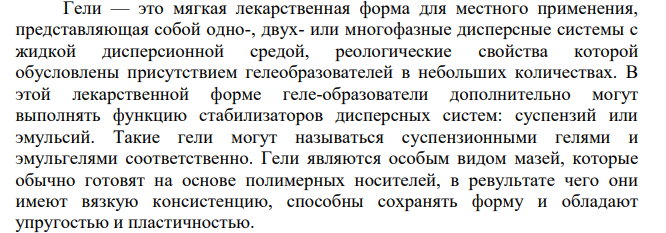 Виды мягких лекарственных форм в зависимости от консистенции, степени вязкости, упругости: мази, пасты, кремы, гели, линименты. Способы применения. Характеристика.