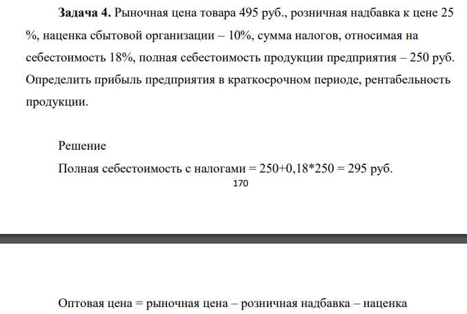 ыночная цена товара 495 руб., розничная надбавка к цене 25 %, наценка сбытовой организации – 10%, сумма налогов, относимая на себестоимость 18%, полная себестоимость продукции предприятия – 250 руб. Определить прибыль предприятия в краткосрочном периоде, рентабельность продукции.