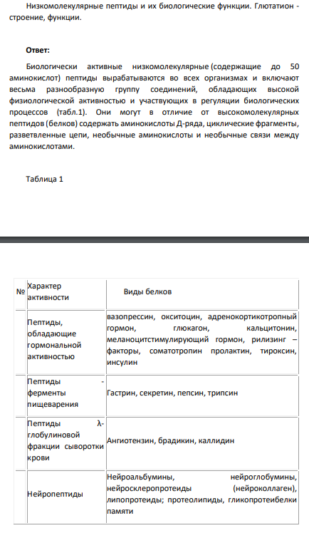 Низкомолекулярные пептиды и их биологические функции. Глютатион - строение, функции.