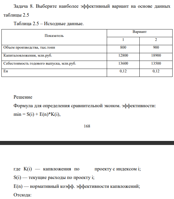 Выберите наиболее эффективный вариант на основе данных таблицы 2.5 Объем производства, 800 тыс.тонн