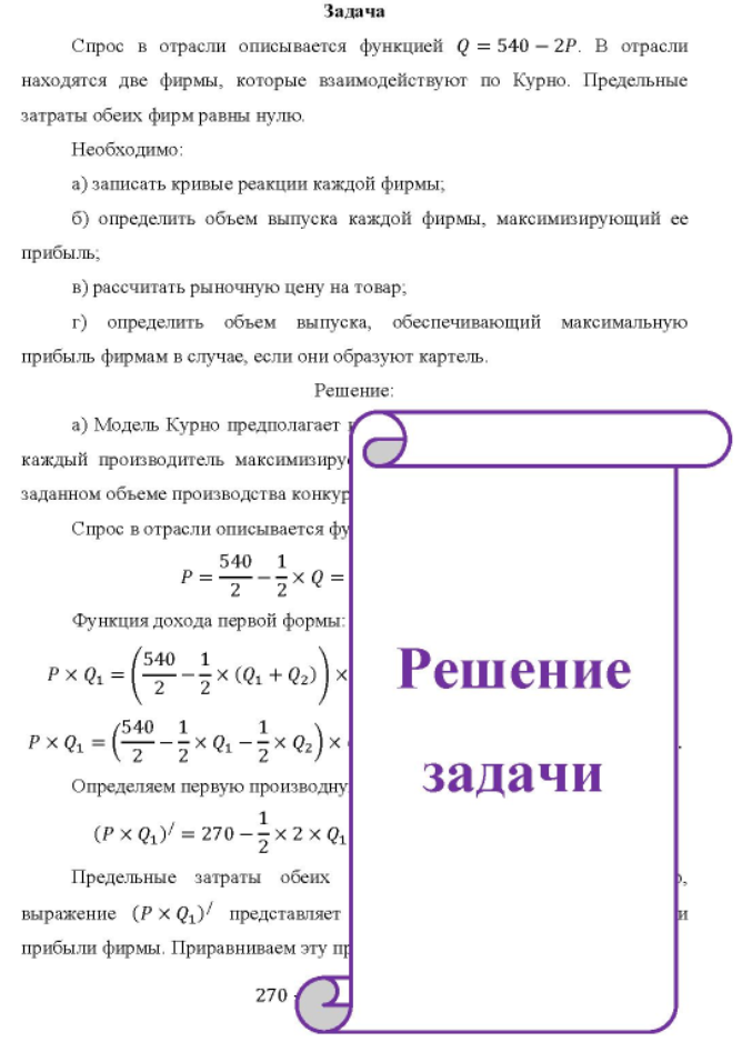 Спрос в отрасли описывается функцией Q = 540 - 2P. В отрасли находятся две фирмы, которые взаимодействуют по Курно.