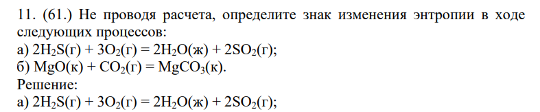 Не проводя расчета, определите знак изменения энтропии в ходе следующих процессов: а) 2H2S(г) + 3О2(г) = 2Н2О(ж) + 2SО2(г); б) MgO(к) + СО2(г) = MgCО3(к).