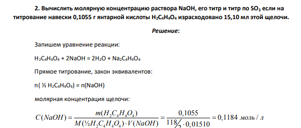 Вычислить молярную концентрацию раствора NaOH, его титр и титр по SO3 если на титрование навески 0,1055 г янтарной кислоты Н2С4Н4О4 израсходовано 15,10 мл этой щелочи.