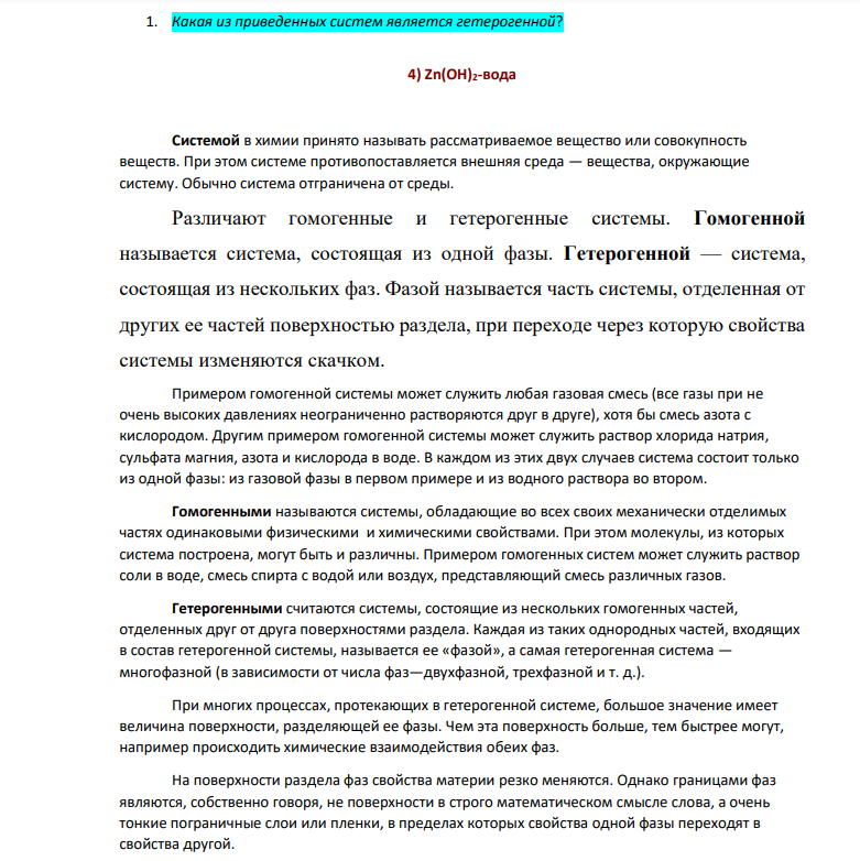 ​​​​​​​Какая из приведенных систем является гетерогенной? 4) Zn(OH)2-вода