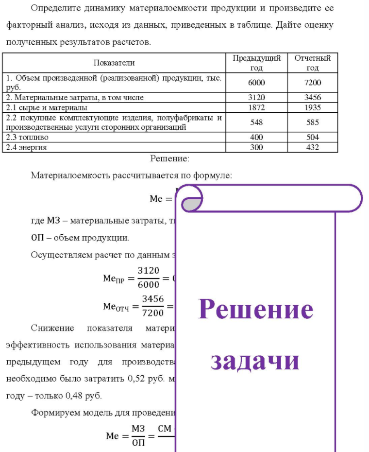 Определите динамику материалоемкости продукции и произведите ее факторный анализ, исходя из данных, приведенных в таблице. Дайте оценку полученных результатов расчетов. Показатели Предыдущий Отчетный год год 1. Объем