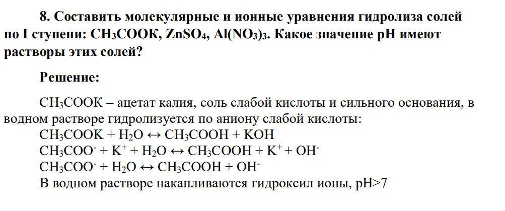 Составить молекулярные и ионные уравнения гидролиза солей по І ступени: CH3CООК, ZnSО4, Al(NO3)3. Какое значение рН имеют растворы этих солей?