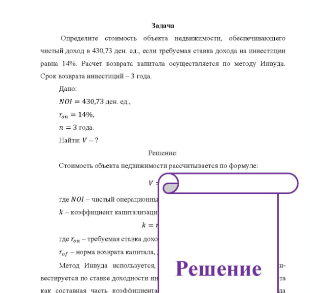 Задача Определите стоимость объекта недвижимости, обеспечивающего чистый доход в 430,73 ден ед., если требуемая ставка дохода на инвестиции равна 14%. Расчет возврата капитала осуществляется по методу Инвуда. Срок возврата инвестиций - 3 года.