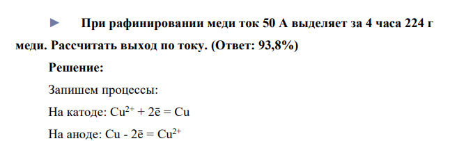 При рафинировании меди ток 50 А выделяет за 4 часа 224 г меди. Рассчитать выход по току