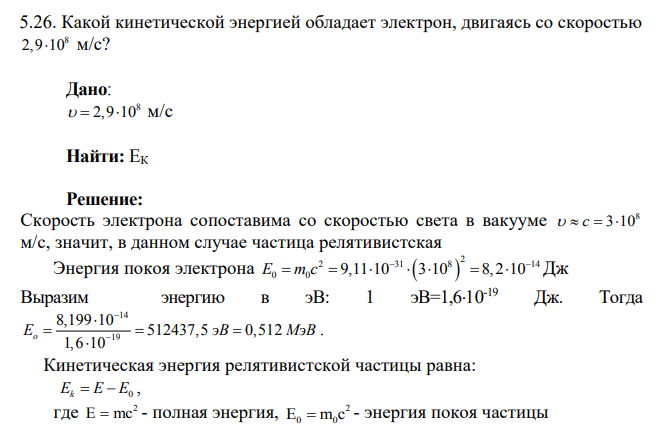 Какой кинетической энергией обладает электрон, двигаясь со скоростью 8 2,9 10 м/с?