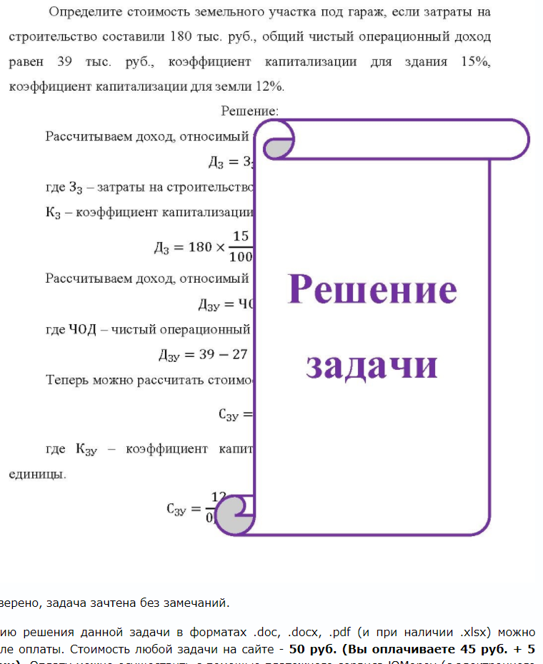 Определите стоимость земельного участка под гараж, если затраты на строительство составили 180 тыс. руб. , общий чистый операционный доход равен 39 тыс. руб., коэффициент капитализации для здания 15%, коэффициент капитализации для земли