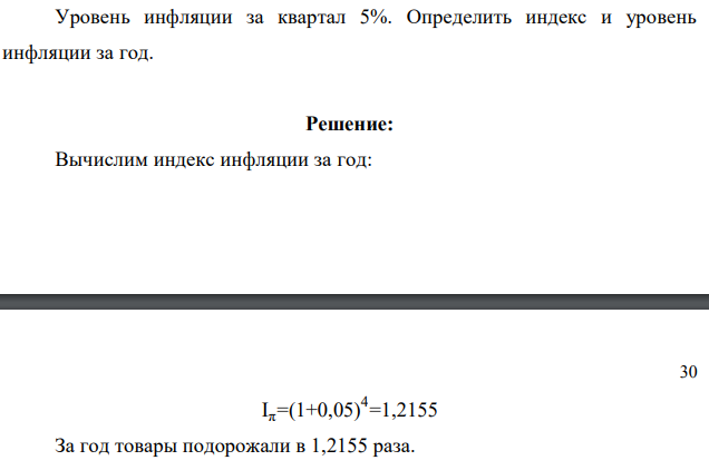 Уровень инфляции за квартал 5%. Определить индекс и уровень инфляции за год.