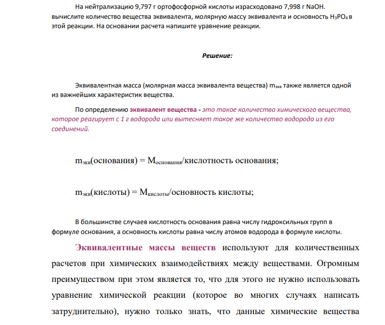 На нейтрализацию 9,797 г ортофосфорной кислоты израсходовано 7,998 г NaOH. вычислите количество вещества эквивалента, молярную массу эквивалента и основность H3PO4 в этой реакции. На основании расчета напишите уравнение реакции.