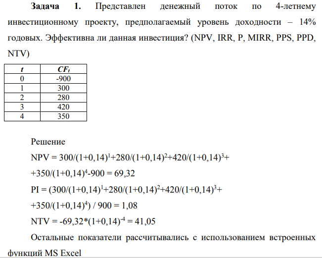 Представлен денежный поток по 4-летнему инвестиционному проекту, предполагаемый уровень доходности – 14% годовых. Эффективна ли данная инвестиция? (NPV, IRR, P, MIRR, PPS, PPD, NTV) t CFt 0 -900 1 300 2 280 3 420 4 350