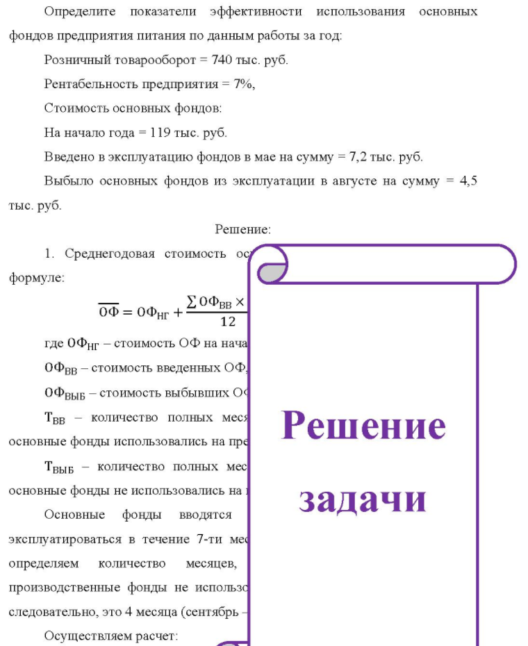 Определите показатели эффективности использования основных фондов предприятия питания по данным работы за год: од Розничный товарооборот = 740 тыс. руб. Рентабельность предприятия = 7%, Стоимость основных фондов: На начало года = 119 тыс. руб. Введено в эксплуатацию фондов в мае на