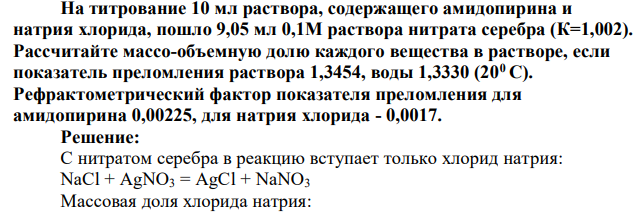 На титрование 10 мл раствора, содержащего амидопирина и натрия хлорида, пошло 9,05 мл 0,1М раствора нитрата серебра (К=1,002). Рассчитайте массо-объемную долю каждого вещества в растворе, если показатель преломления