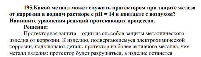 Какой металл может служить протектором при защите железа от коррозии в водном растворе с рН = 14 в контакте с воздухом? Напишите уравнения реакций протекающих процессов