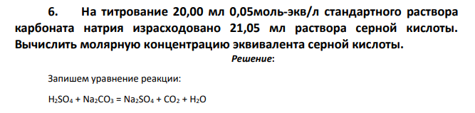 На титрование 20,00 мл 0,05моль-экв/л стандартного раствора карбоната натрия израсходовано 21,05 мл раствора серной кислоты. Вычислить молярную концентрацию эквивалента серной кислоты.