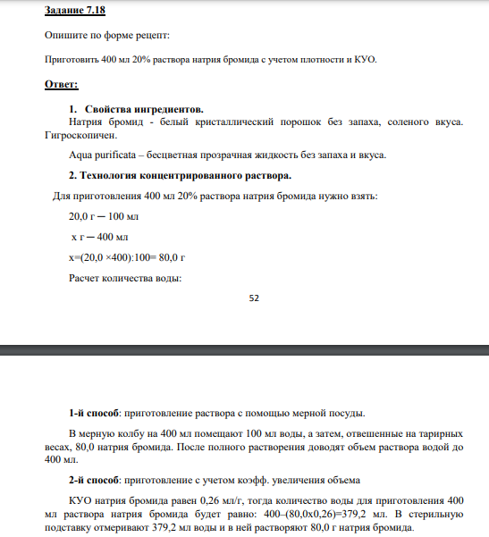 Опишите по форме рецепт: Приготовить 400 мл 20% раствора натрия бромида с учетом плотности и КУО.