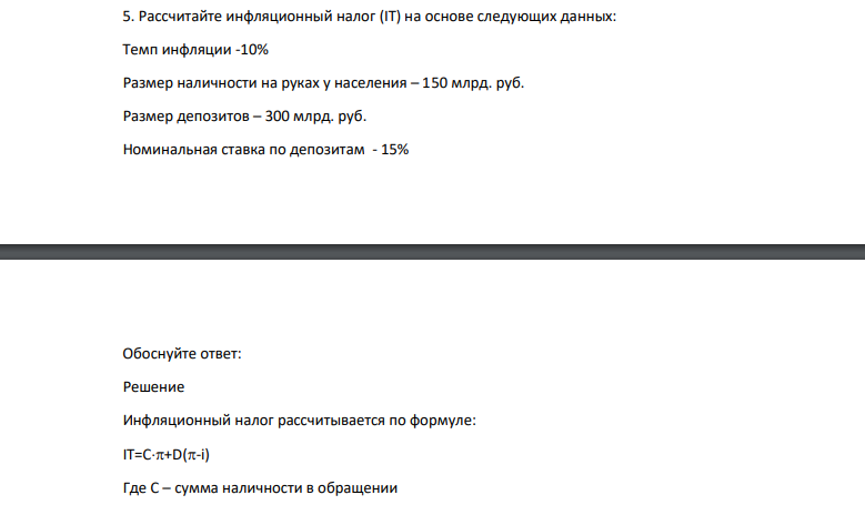Рассчитайте инфляционный налог (IT) на основе следующих данных: Темп инфляции -10% Размер наличности на руках у населения – 150 млрд. руб.