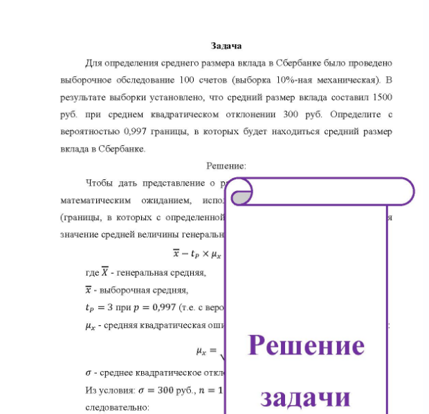 Задача Для определения среднего размера вклада в Сбербанке было проведено выборочное обследование 100 счетов (выборка 10%-ная механическая). В результате выборки установлено, что средний размер вклада составил 1500 руб. при среднем квадратическом отклонении 300 руб.