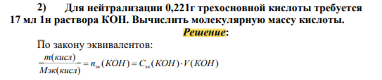 Для нейтрализации 0,221г трехосновной кислоты требуется 17 мл 1н раствора КОН. Вычислить молекулярную массу кислоты