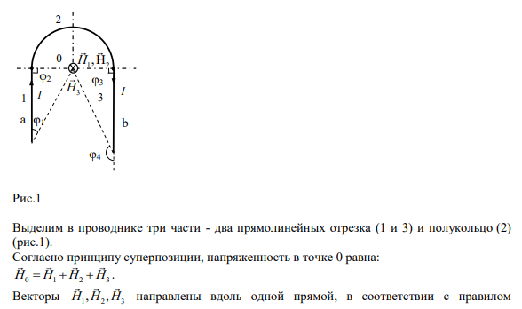 1.10. По проводу, представляющему собой полуокружность радиуса R с продолжающими ее прямыми проводниками длиной а и b, протекает ток I. Напряженность магнитного поля в центре полуокружности равна H. Углы между осью симметрии полуокружности и направлением на концы проводников а и b из центра О – α и β (см. рис. 6).