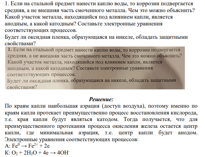 Если на стальной предмет нанести каплю воды, то коррозии подвергается средняя, а не внешняя часть смоченного металла. Чем это можно объяснить? Какой участок металла, находящийся под влиянием капли, является анодным, а какой катодным?