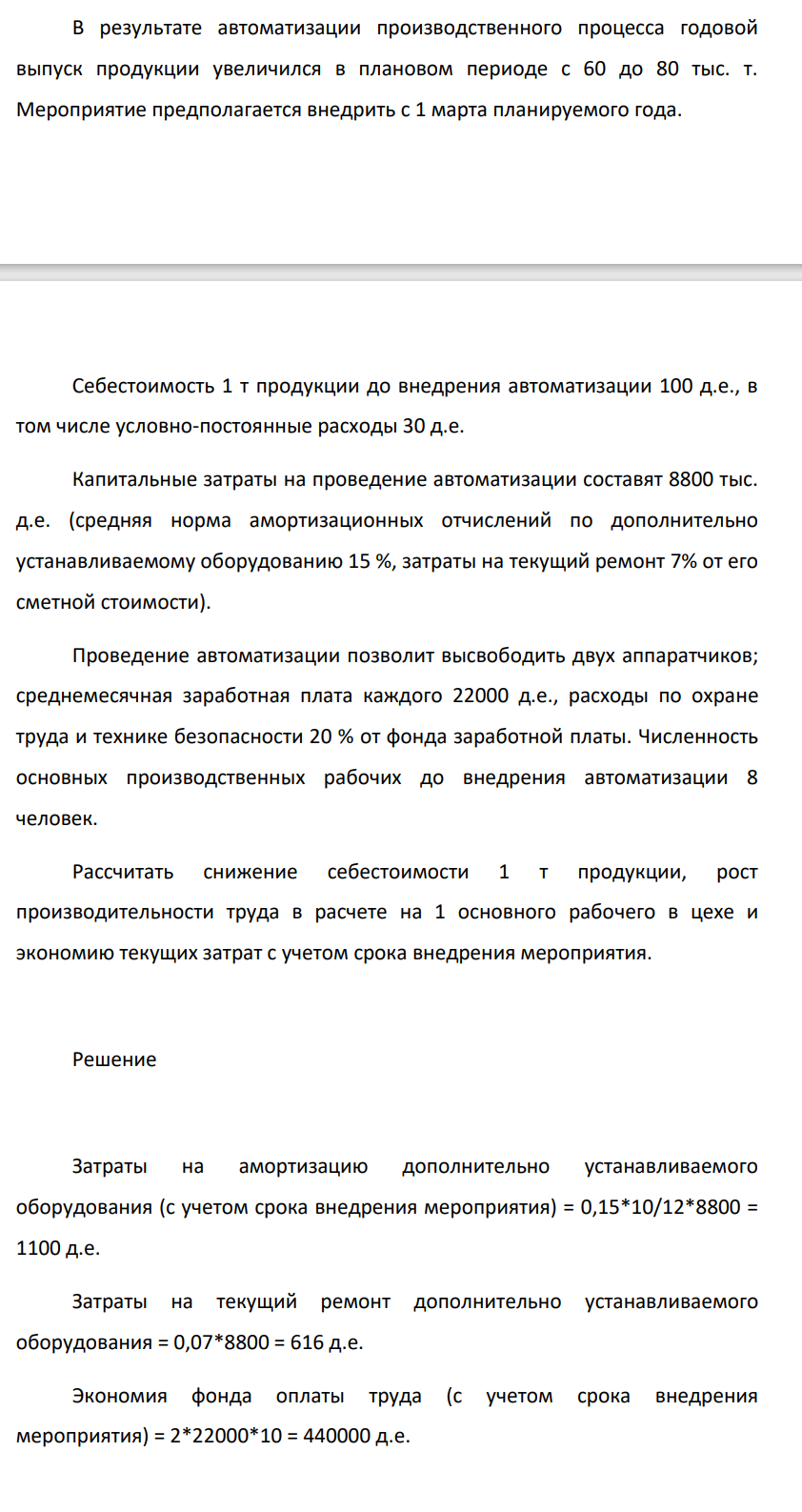 В результате автоматизации производственного процесса годовой выпуск продукции увеличился в плановом периоде с 60 до 80 тыс. т. Мероприятие предполагается внедрить с 1 марта планируемого года. Себестоимость 1 т продукции до внедрения автоматизации 100 д.е., в том числе условно-постоянные расходы 30 д.е.