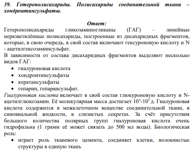 Гетерополисахариды. Полисахариды соединительной ткани – хондроитинсульфаты.