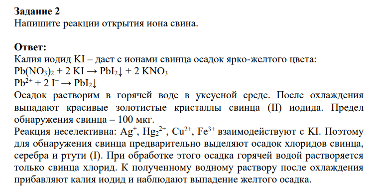 Напишите реакции открытия иона свина.