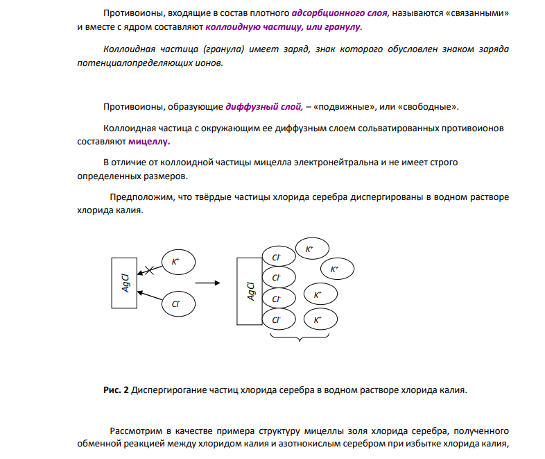 По скорости электрофореза вычислите электрокинетический потенциала золя, полученного методом химической конденсации по соответствующей реакции (табл. 1). № Электролит 1 Электролит 2 формула С1, моль/дм3 V1 формула С2, моль/дм3 V2 45 KCl 0,008 25 AgNO3 0,01 18 Диэлектрическая проницаемость воды равна 81, электрическая постоянная 8,85*10-12Ф/м.