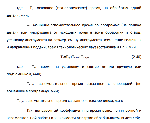Расчет норм времени на операции механической обработки