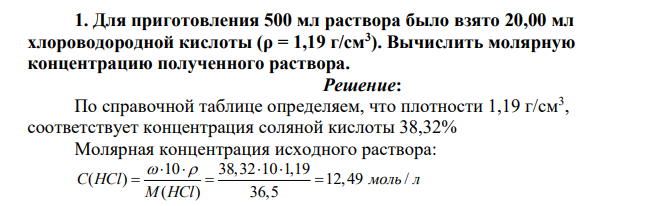 Для приготовления 500 мл раствора было взято 20,00 мл хлороводородной кислоты (ρ = 1,19 г/см3 ). Вычислить молярную концентрацию полученного раствора.