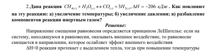 Дана реакция СН4(г) Н2О(г) СО(г) 3Н2(г) , Н 206 кДж . Как повлияют на эту реакцию: а) увеличение температуры; б) увеличение давления; в) разбавление компонентов реакции инертным газом?