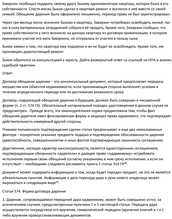 Заварзин пообещал подарить своему другу Зыкову однокомнатную квартиру, которая была в его  собственности. Спустя месяц Зыков сделал в квартире ремонт и вселился в неё вместе со своей  семьёй. Обещание дарения было оформлено письменно, переход права не был зарегистрирован.
