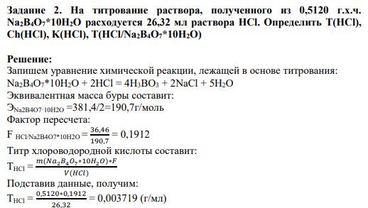 Задание 2. На титрование раствора, полученного из 0,5120 г.х.ч. Na2B4O7*10H2O расходуется 26,32 мл раствора HCl. Определить T(HCl), Ch(HCl), K(HCl), T(HCl/Na2B4O7*10H2O)