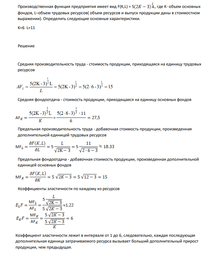 Производственная функция предприятия имеет вид F(K,L) = 5 L, где K- объем основных фондов, L–объем трудовых ресурсов( объем ресурсов и выпуск продукции даны в стоимостном выражении). Определить следующие основные характеристики. K=6 L=11