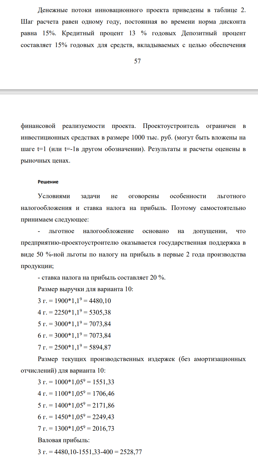 Денежные потоки инновационного проекта приведены в таблице 2. Шаг расчета равен одному году, постоянная во времени норма дисконта равна 15%. Кредитный процент 13 % годовых Депозитный процент составляет 15% годовых для средств, вкладываемых с целью обеспечения 58 финансовой реализуемости проекта.