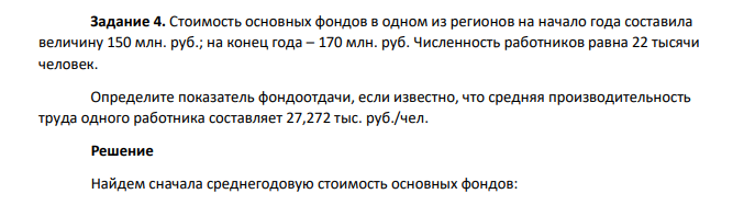 Стоимость основных фондов в одном из регионов на начало года составила величину 150 млн. руб.; на конец года – 170 млн. руб. Численность работников равна 22 тысячи человек. Определите показатель фондоотдачи