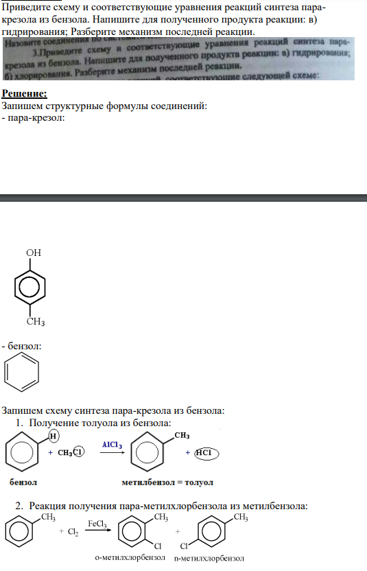 Приведите схему и соответствующие уравнения реакций синтеза паракрезола из бензола.