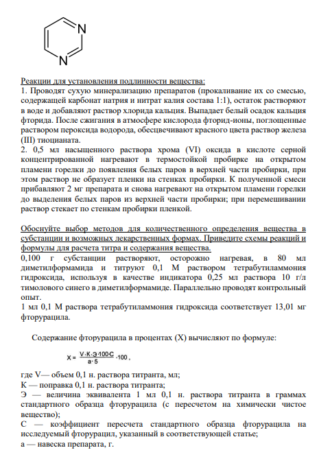Реакции для установления подлинности вещества: 1. Проводят сухую минерализацию препаратов (прокаливание их со смесью, содержащей карбонат натрия и нитрат калия состава 1:1), остаток растворяют в воде и добавляют раствор хлорида кальция