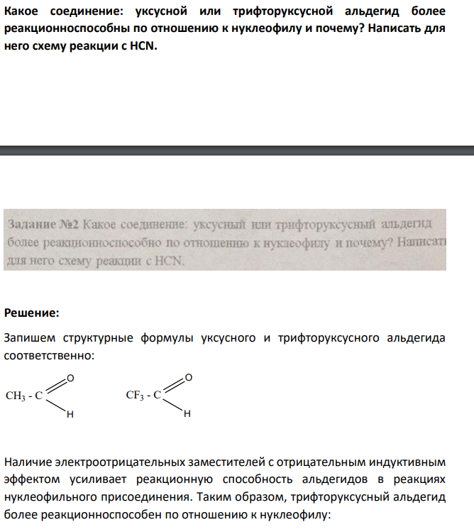Какое соединение: уксусной или трифторуксусной альдегид более реакционноспособны по отношению к нуклеофилу и почему? Написать для него схему реакции с HCN.