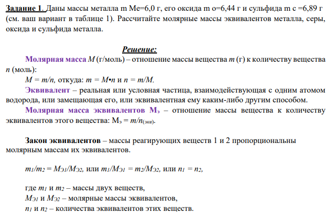 Даны массы металла m Ме=6,0 г, его оксида m о=6,44 г и сульфида m с =6,89 г (см. ваш вариант в таблице 1). Рассчитайте молярные массы эквивалентов металла, серы, оксида и сульфида металла. Решение: