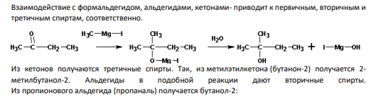 Изложите основные типы реакций по карбонильной группе. Основные продукты, получаемые при этом, их роль в отрасли.