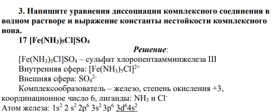 Напишите уравнения диссоциации комплексного соединения в водном растворе и выражение константы нестойкости комплексного иона. 17 [Fe(NH3)5Cl]SO4