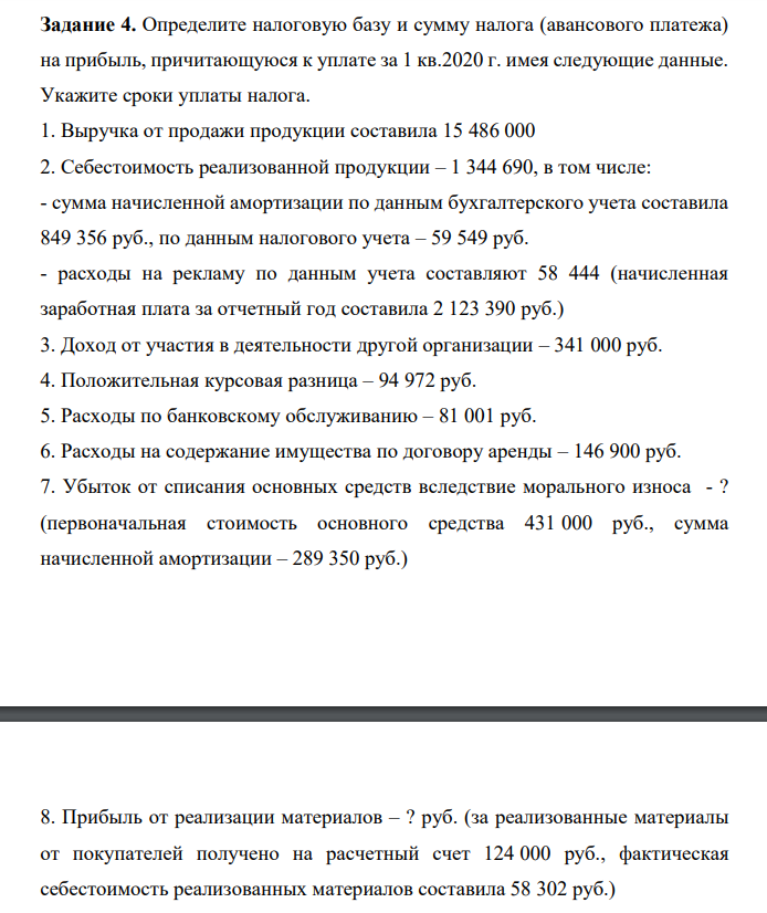 Определите налоговую базу и сумму налога (авансового платежа) на прибыль, причитающуюся к уплате за 1 кв.2020 г. имея следующие данные. Укажите сроки уплаты налога. 1. Выручка от продажи продукции составила 15 486 000