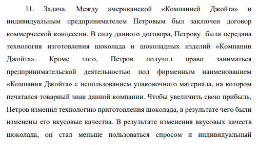 Между американской «Компанией Джойта» и индивидуальным предпринимателем Петровым был заключен договор коммерческой концессии. В силу данного договора, Петрову была передана технология изготовления шоколада и шоколадных изделий «Компании Джойта».