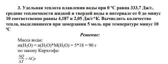 Удельная теплота плавления воды при 0 оС равна 333,7 Дж/г, средние теплоемкости жидкой и твердой воды в интервале от 0 до минус 10 соответсвенно равны 4,187 и 2,05 Дж/г*К.