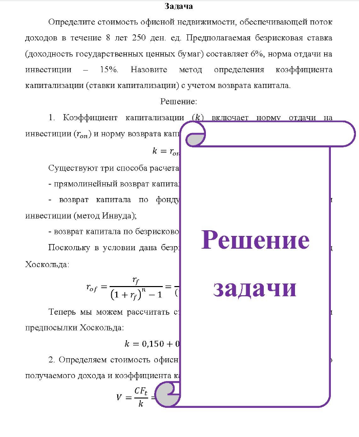 Задача Определите стоимость офисной недвижимости, обеспечивающей поток доходов в течение 8 лет 250 ден. ед. Предполагаемая безрисковая ставка (доходность государственных ценных бумаг) составляет 6%, норма отдачи на инвестиции 15%.
