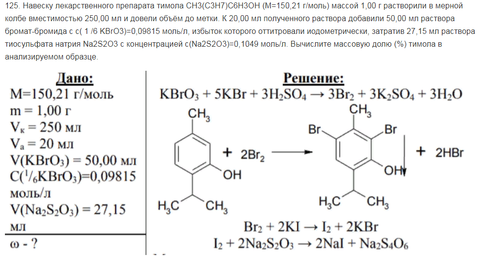 Навеску лекарственного препарата тимола CH3(C3H7)C6H3OH (М=150,21 г/моль) массой 1,00 г растворили в мерной колбе вместимостью 250,00 мл и довели объём до метки.